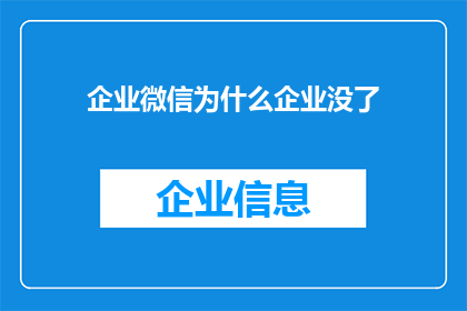企业微信为什么企业没了