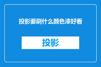 投影要刷什么颜色漆好看