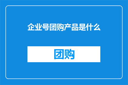 企业号团购产品是什么