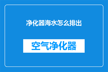 净化器海水怎么排出