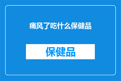 痛风了吃什么保健品