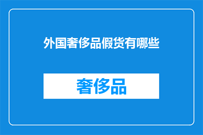 外国奢侈品假货有哪些