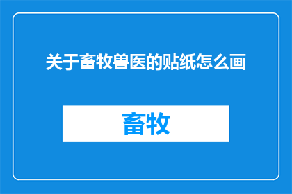 关于畜牧兽医的贴纸怎么画