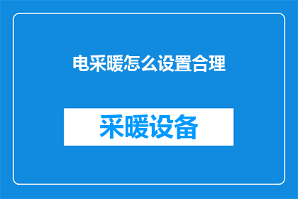 电采暖怎么设置合理
