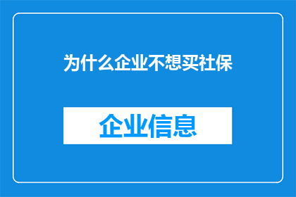 为什么企业不想买社保