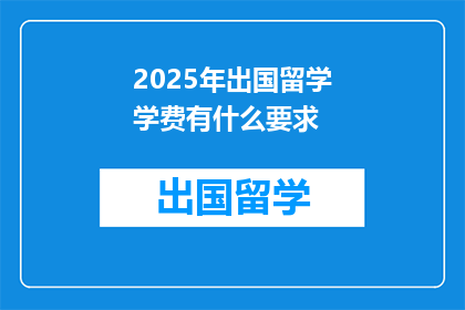 2025年出国留学学费有什么要求