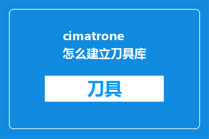 cimatrone怎么建立刀具库