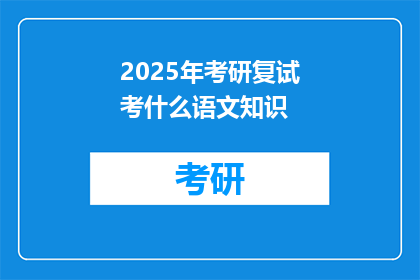 2025年考研复试考什么语文知识