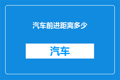 汽车前进距离多少