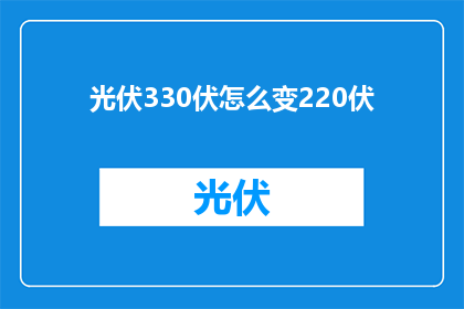 光伏330伏怎么变220伏
