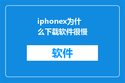 iphonex为什么下载软件很慢