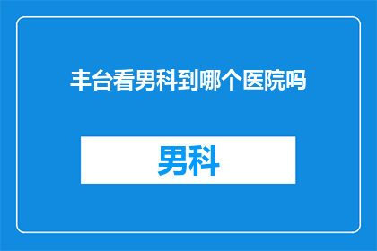 丰台看男科到哪个医院吗