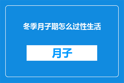 冬季月子期怎么过性生活