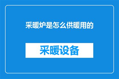采暖炉是怎么供暖用的