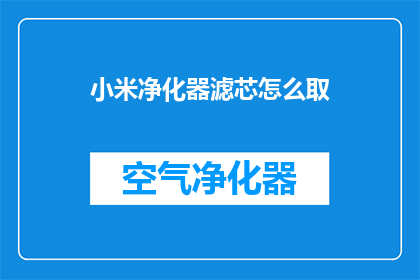 小米净化器滤芯怎么取