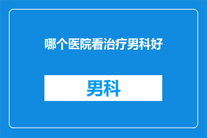 哪个医院看治疗男科好