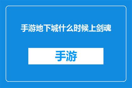 手游地下城什么时候上剑魂