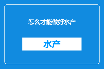 怎么才能做好水产