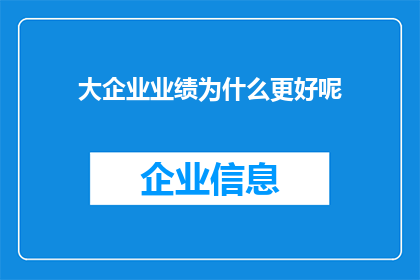 大企业业绩为什么更好呢