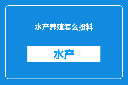 水产养殖怎么投料