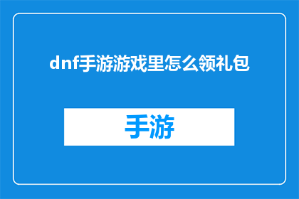 dnf手游游戏里怎么领礼包