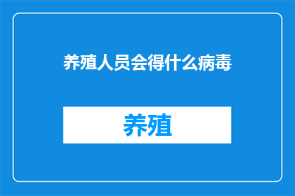 养殖人员会得什么病毒