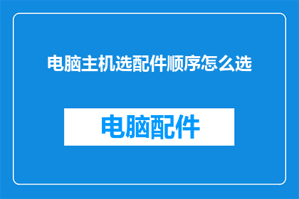电脑主机选配件顺序怎么选