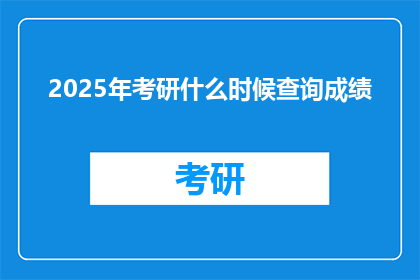 2025年考研什么时候查询成绩