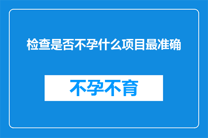 检查是否不孕什么项目最准确