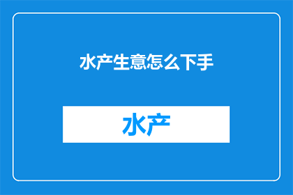 水产生意怎么下手