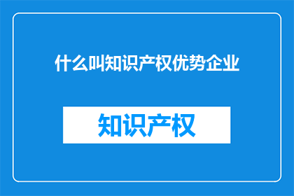 什么叫知识产权优势企业
