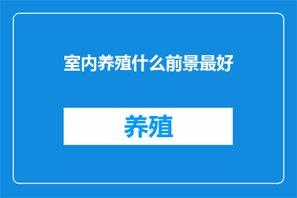 室内养殖什么前景最好