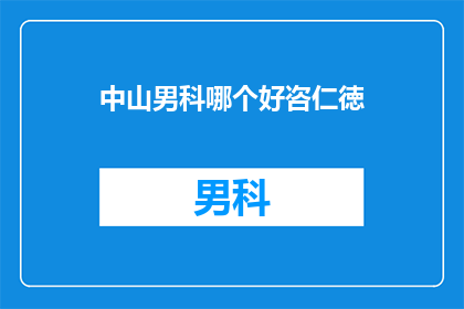中山男科哪个好咨仁徳
