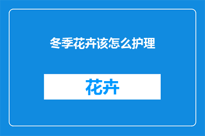 冬季花卉该怎么护理