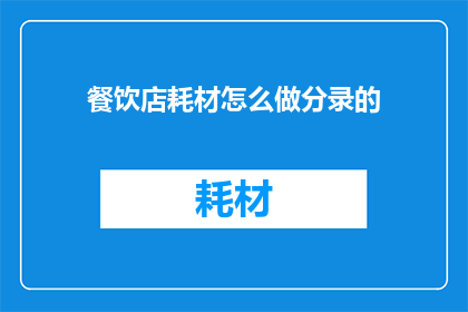 餐饮店耗材怎么做分录的