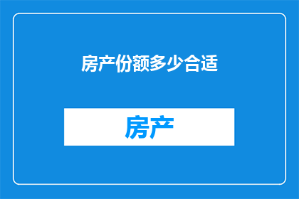 房产份额多少合适