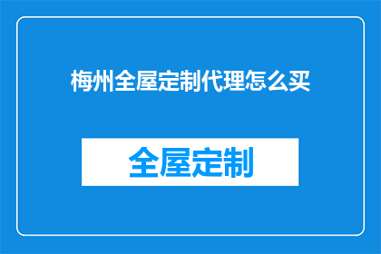 梅州全屋定制代理怎么买