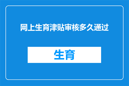 网上生育津贴审核多久通过