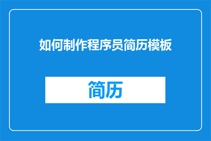 如何制作程序员简历模板