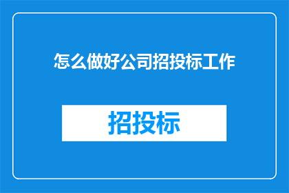 怎么做好公司招投标工作