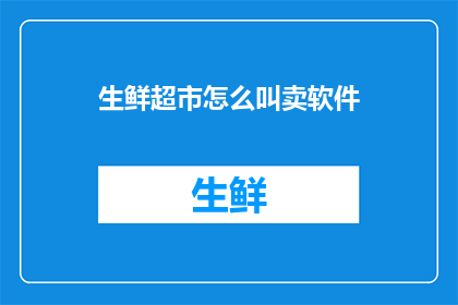 生鲜超市怎么叫卖软件