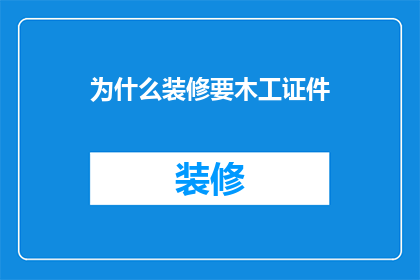 为什么装修要木工证件