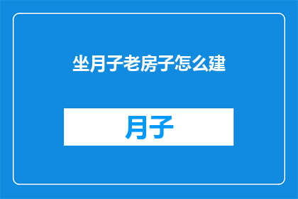 坐月子老房子怎么建