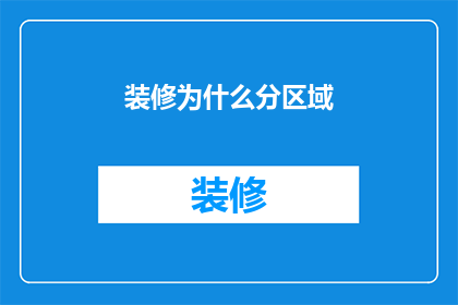 装修为什么分区域