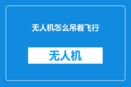 无人机怎么吊着飞行