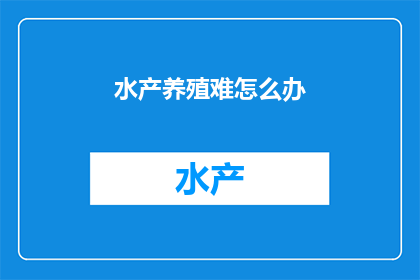 水产养殖难怎么办