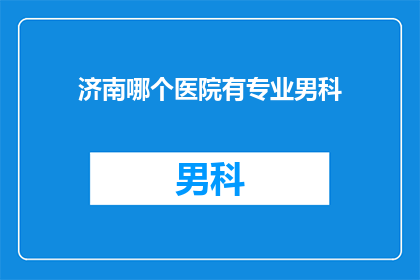 济南哪个医院有专业男科