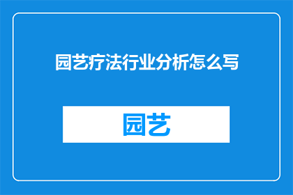 园艺疗法行业分析怎么写