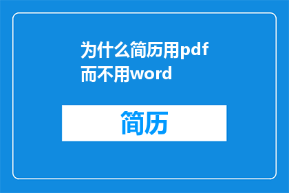 为什么简历用pdf而不用word