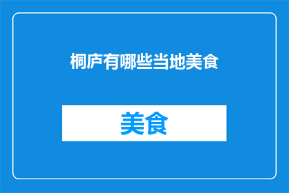 桐庐有哪些当地美食